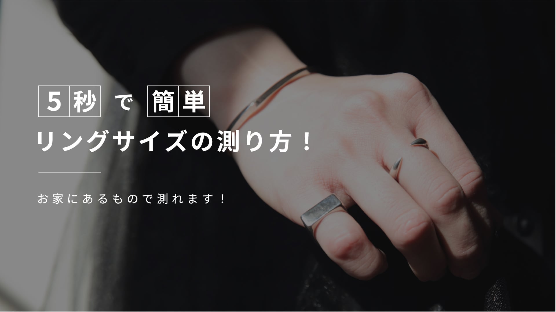 「5秒で簡単リングサイズの測り方!」と記載された画像。シンプルでスタイリッシュなデザインのシルバーリングをつけた手元のクローズアップ。お家にあるものでリングサイズを測れる方法を紹介。