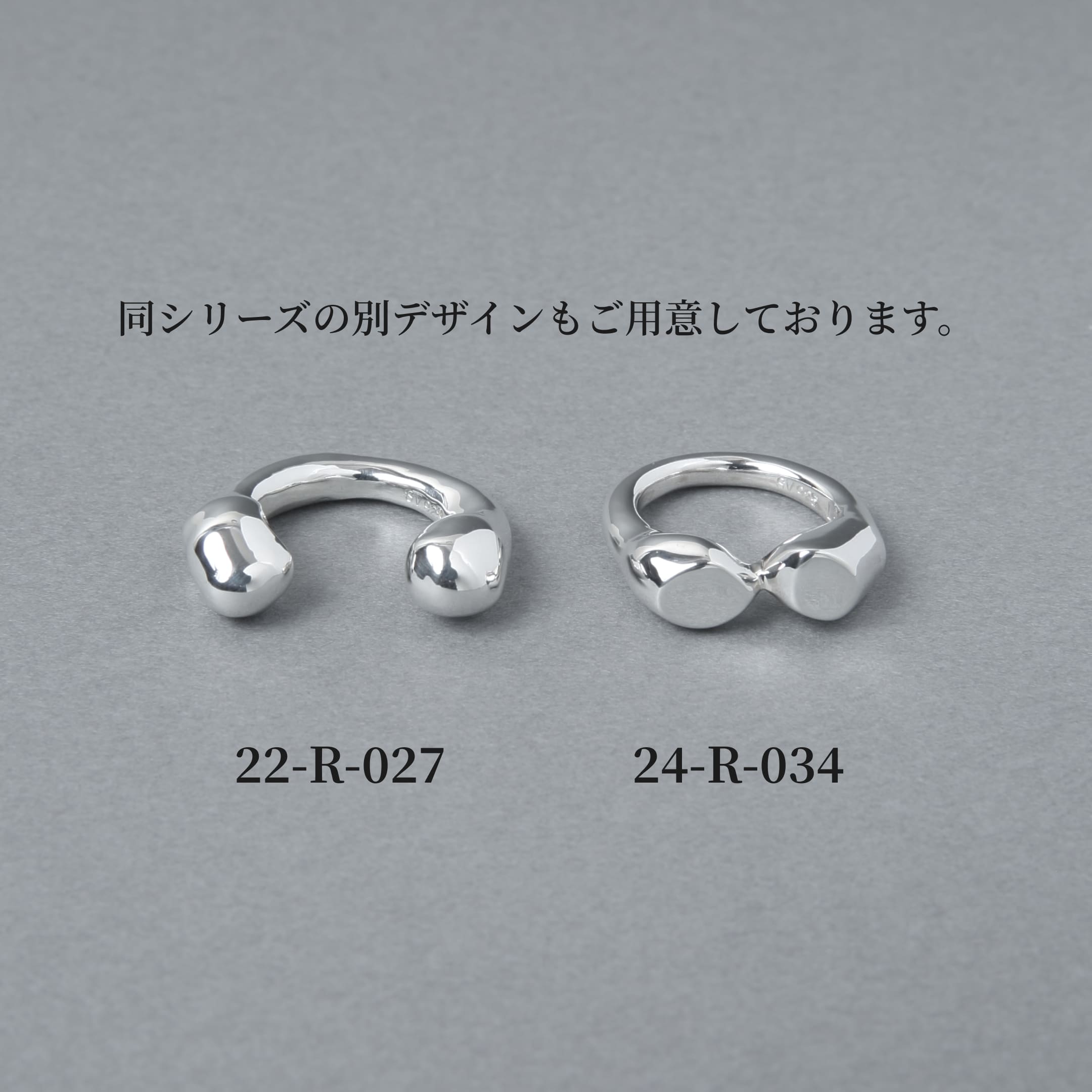シルバー925を使用した同シリーズの別デザイン比較画像。左側には、両端に丸みのあるモチーフを配したオープンタイプのリング「22-R-027」、右側には2つの円柱状モチーフが連なるデザインのリング「24-R-034」が並んでいます。どちらも光沢のある鏡面仕上げで、有機的なフォルムが特徴です。