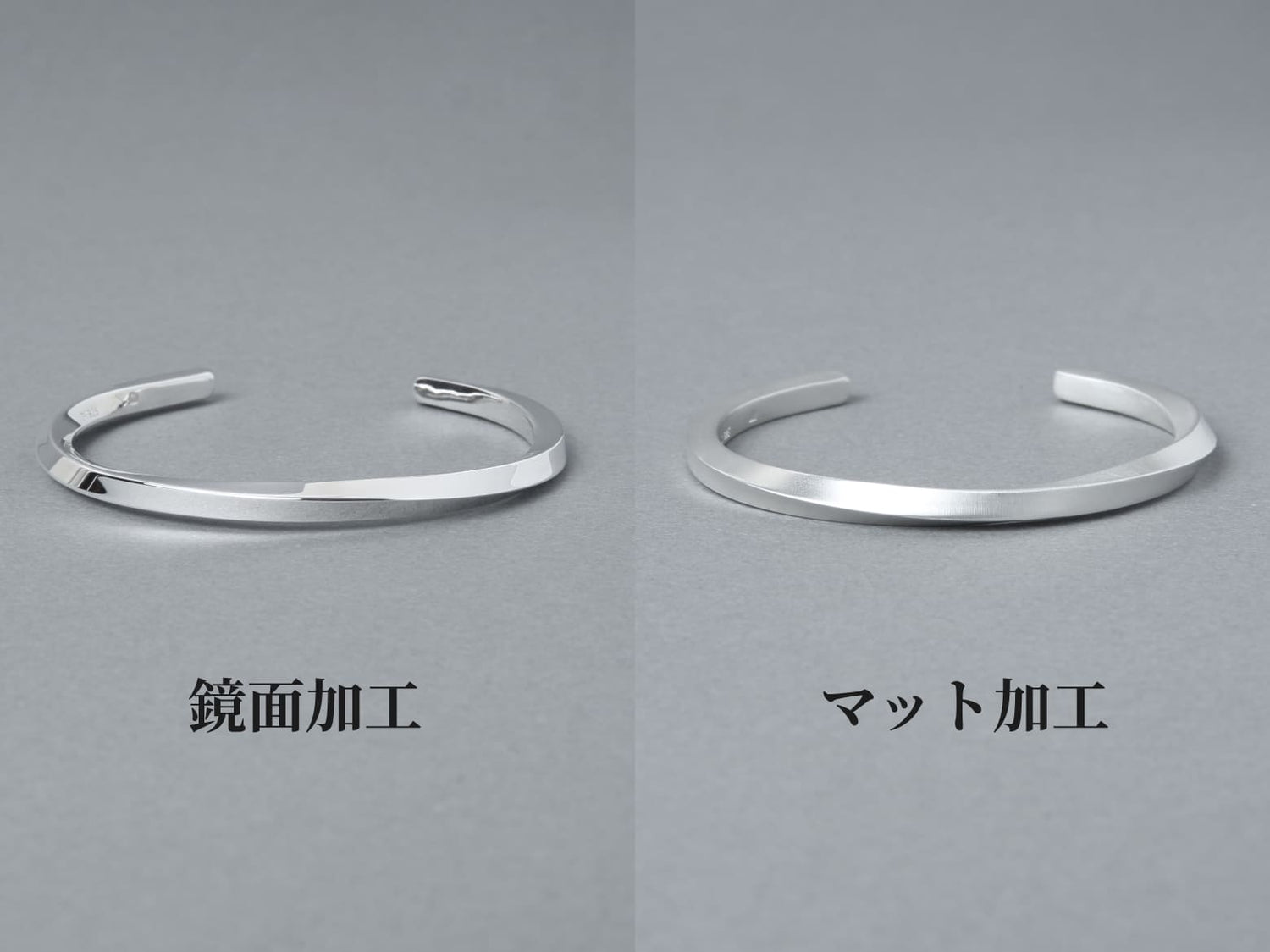 シルバーバングルの表面加工比較画像。左側は鏡面加工で光沢があり、右側はマット加工で落ち着いた質感を表現。それぞれの加工の特徴を明確に示したデザイン。