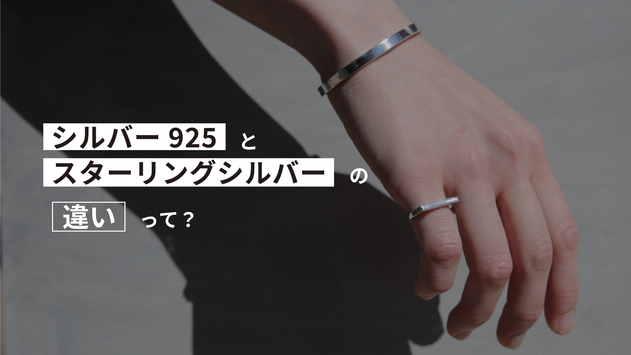 シルバー925とスターリングシルバーの違いを説明するバナー。シンプルなシルバージュエリーを手元に着けた洗練されたイメージが特徴です。