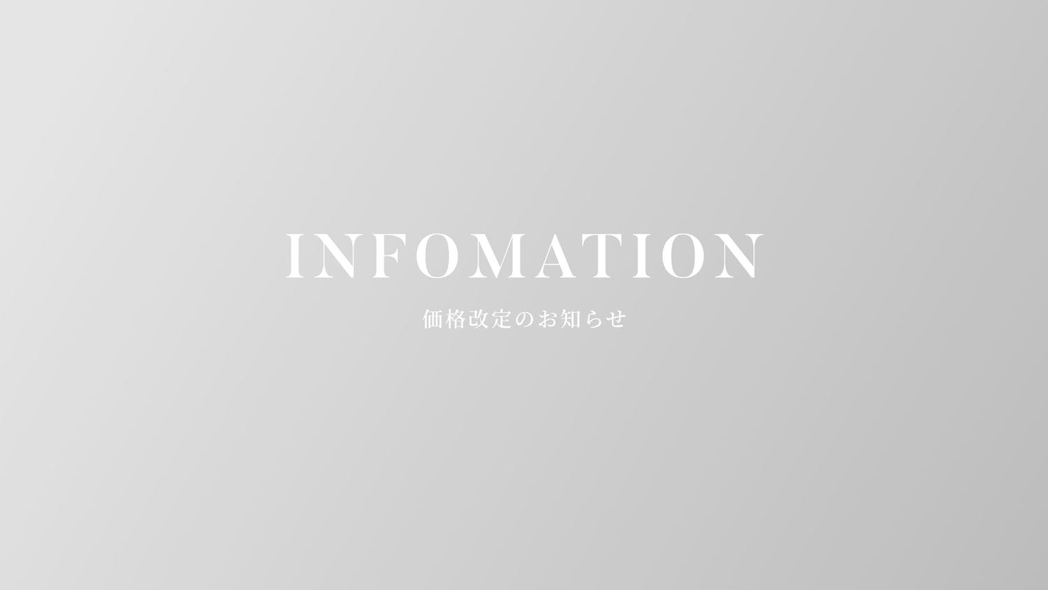 価格改定のお知らせ