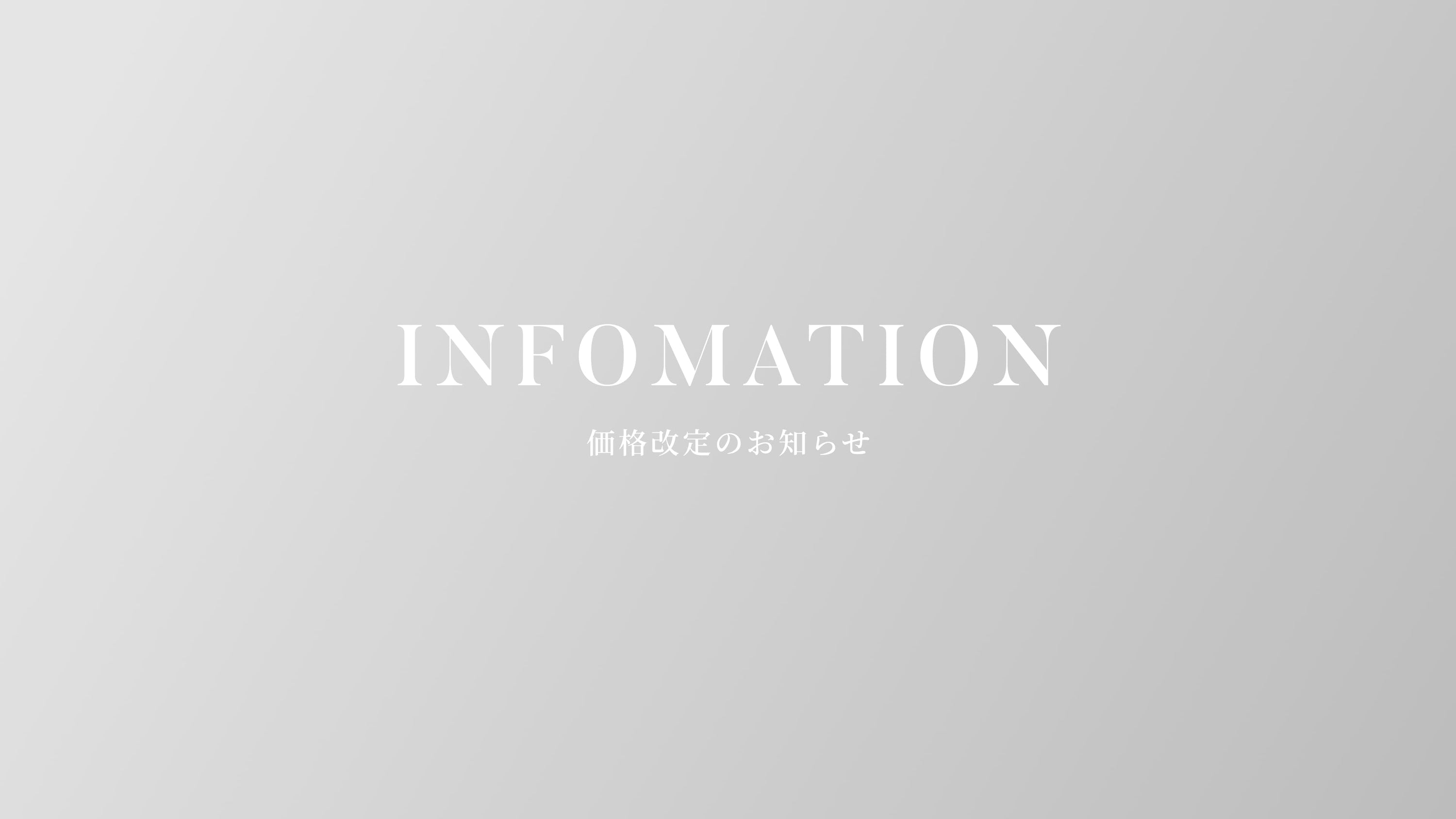 価格改定のお知らせ