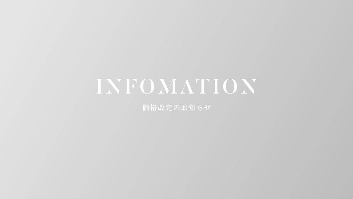 価格改定のお知らせ