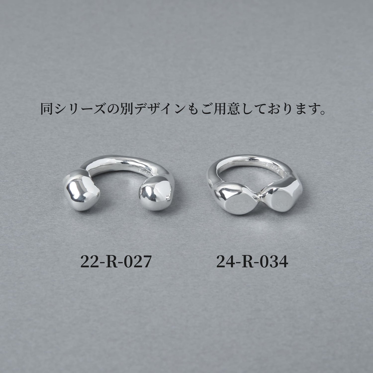 シルバー925を使用した同シリーズの別デザイン比較画像。左側には、両端に丸みのあるモチーフを配したオープンタイプのリング「22-R-027」、右側には2つの円柱状モチーフが連なるデザインのリング「24-R-034」が並んでいます。どちらも光沢のある鏡面仕上げで、有機的なフォルムが特徴です。