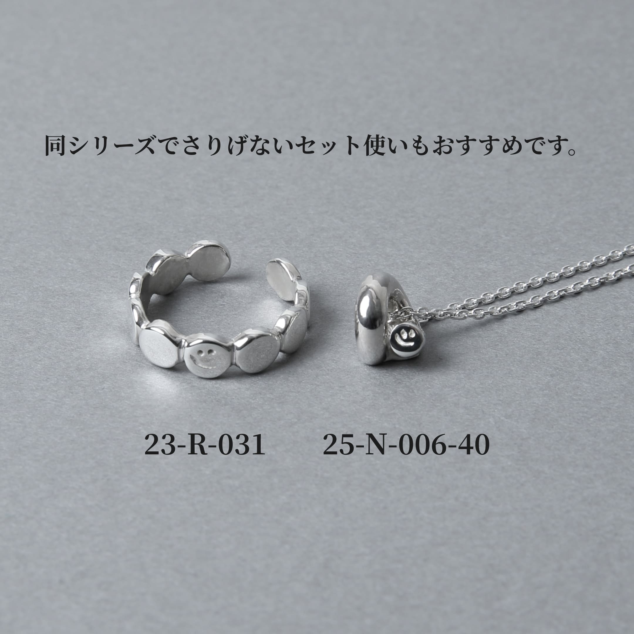 同シリーズのリング「23-R-031」とネックレス「25-N-006-40」を並べて撮影した画像。丸みのあるフォルムと滑らかな質感が特徴で、さりげないセット使いにもおすすめのシルバー925ジュエリー。