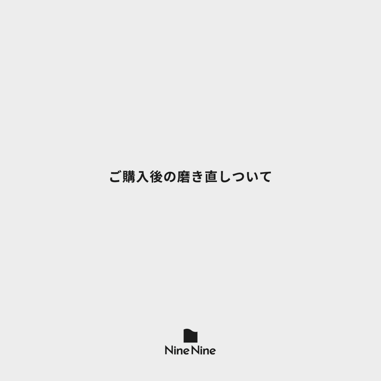 ご購入後の研磨機での磨き直しについて