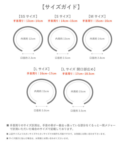 バングルサイズガイド。SSからLサイズ開口部広めまでの手首周りのサイズ範囲、内周、口径を記載した図解。SSサイズは手首周り13cm〜14cm、内周12cm、口径2.3cm。Sサイズは手首周り14cm〜15cm、内周13cm、口径2.5cm。Mサイズは手首周り15cm〜16cm、内周14cm、口径2.8cm。Lサイズは手首周り16cm〜17cm、内周15cm、口径3.0cm。Lサイズ開口部広めは手首周り17cm〜18.5cm、内周15cm、口径3.5cm。